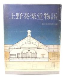 上野奏楽堂物語