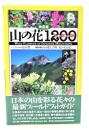 山の花1200 : 決定版 : 山麓から高山まで