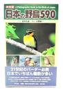 日本の野鳥590
