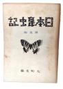 日本昆虫記　普及版