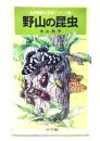 野山の昆虫 (自然観察と生態シリーズ 2)