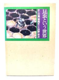 昆虫という世界