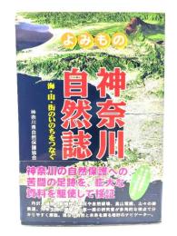 よみもの神奈川自然誌 : 海・山・街のいのちをつなぐ