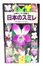 日本のスミレ ＜山渓ハンディ図鑑 6＞