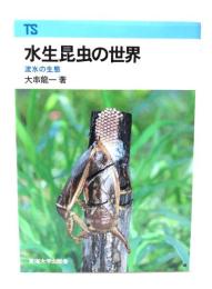 水生昆虫の世界 : 流水の生態