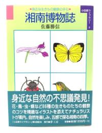 湘南博物誌 : 身近な生きもの観察の手引