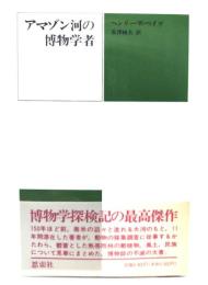 アマゾン河の博物学者