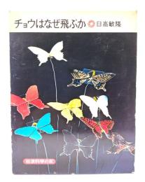 チョウはなぜ飛ぶか