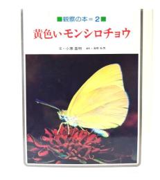 黄色いモンシロチョウ (観察の本 2)