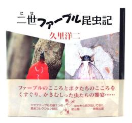 二世ファーブル昆虫記