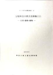 分類神奈川県方言辞典(1)-自然・動物・植物（神奈川県民俗調査報告 21）