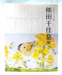 プチファーブル熊田千佳慕展 : 自然は愛するからこそ美しい