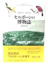 セルボーンの博物誌