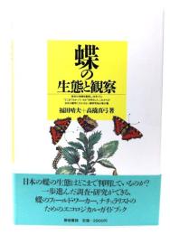 蝶の生態と観察