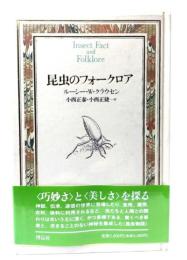 昆虫のフォークロア