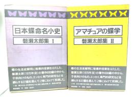 磐瀬太郎集 2冊セット(1・日本蝶命名小史　2・アマチュアの蝶学)