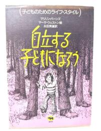 自立する子どもになろう