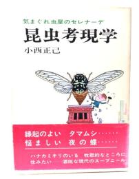 昆虫考現学 : 気まぐれ虫屋のセレナーデ