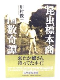 昆虫標本商万国数奇譚