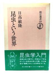 昆虫という世界