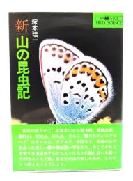 新・山の昆虫記