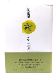 昆虫記　林堂一詩集