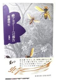 蜂アカデミーへの報告