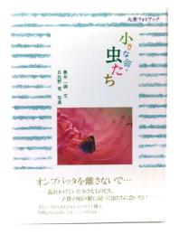 小さな命・虫たち