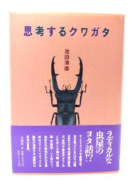 思考するクワガタ