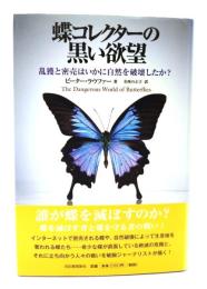 蝶コレクターの黒い欲望 : 乱獲と密売はいかに自然を破壊したか?