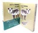 山びとの動物誌