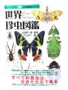 世界珍虫図鑑