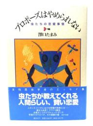 プロポーズはやめられない : 虫たちの恋愛事情