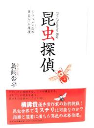 昆虫探偵 : シロコパκ氏の華麗なる推理