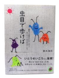 虫目で歩けば : 蟲愛づる姫君のむかしから、女子だって虫が好きでした。