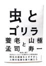虫とゴリラ