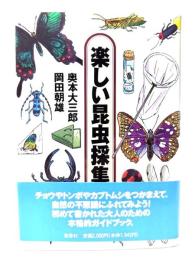 楽しい昆虫採集