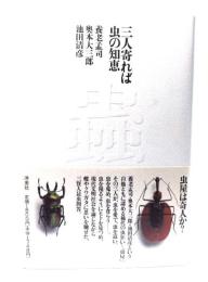 三人寄れば虫の知恵