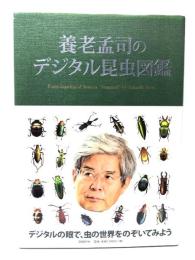 養老孟司のデジタル昆虫図鑑