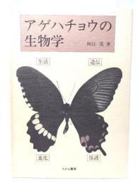 アゲハチョウの生物学