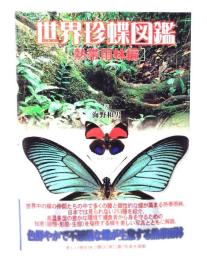 世界珍蝶図鑑