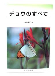チョウのすべて