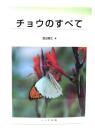 チョウのすべて
