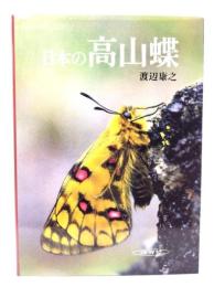 日本の高山蝶 : 写真集