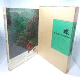 蝶を訪ねて40,000km : ブラジルの自然と昆虫