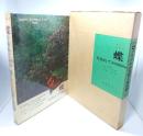 蝶を訪ねて40,000km : ブラジルの自然と昆虫
