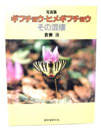 ギフチョウ・ヒメギフチョウその混棲 : 写真集