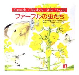 ファーブルの虫たち