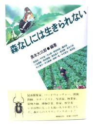 森なしには生きられない