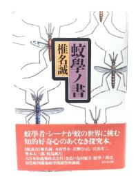 蚊学ノ書